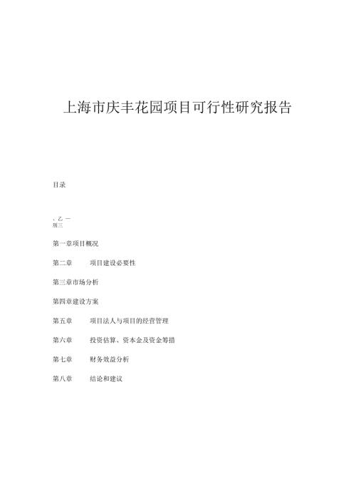 上海市庆丰花园项目可行性研究报告doc11.docx