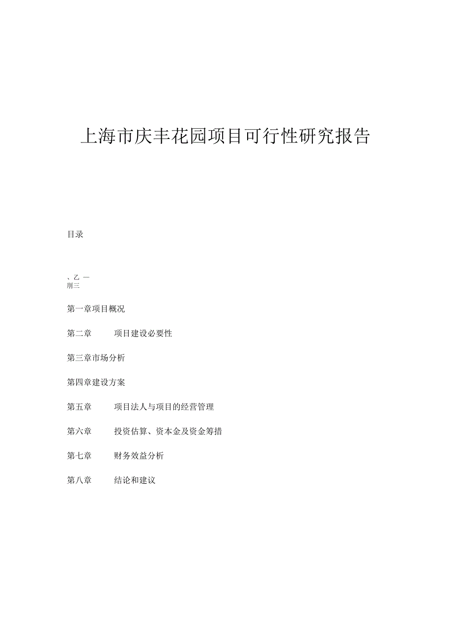 上海市庆丰花园项目可行性研究报告doc11.docx_第1页