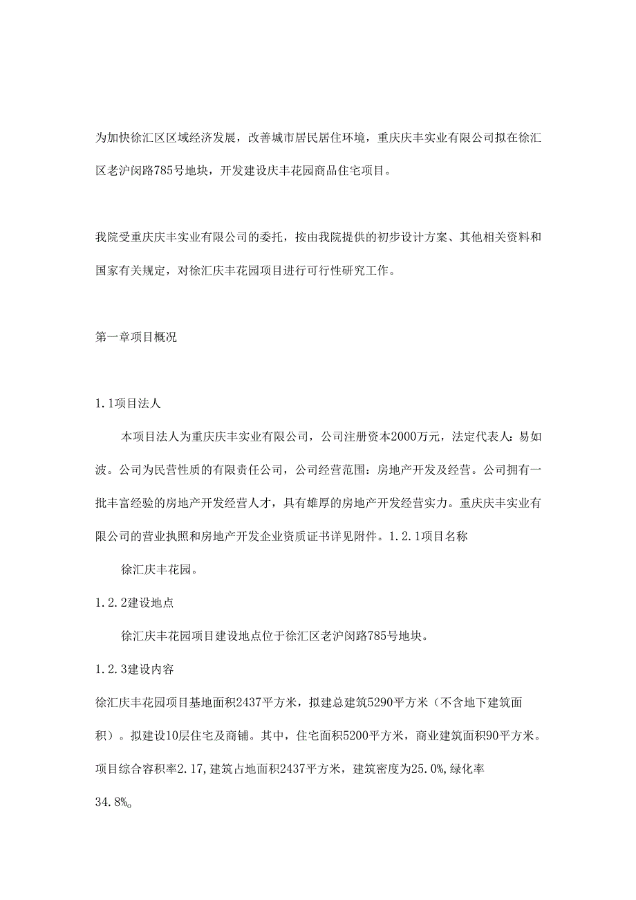 上海市庆丰花园项目可行性研究报告doc11.docx_第2页