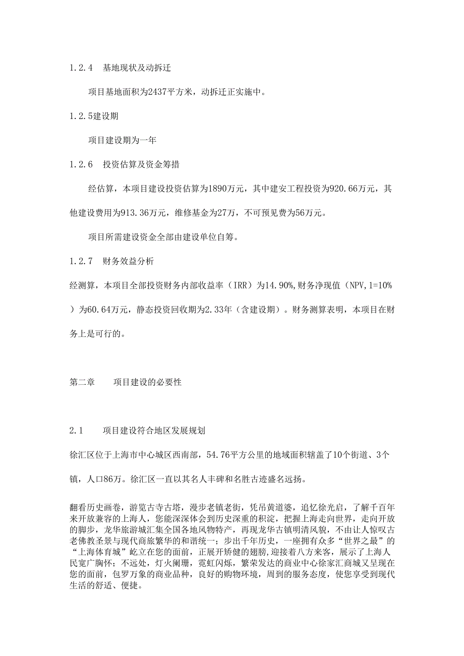 上海市庆丰花园项目可行性研究报告doc11.docx_第3页