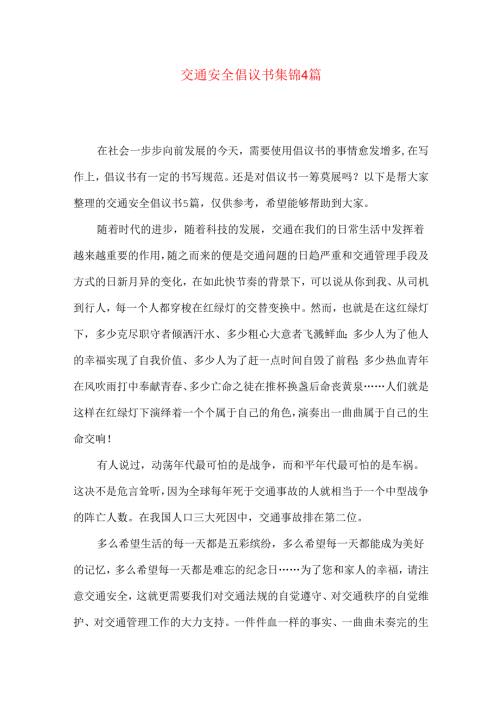 交通安全倡议书集锦4篇.docx