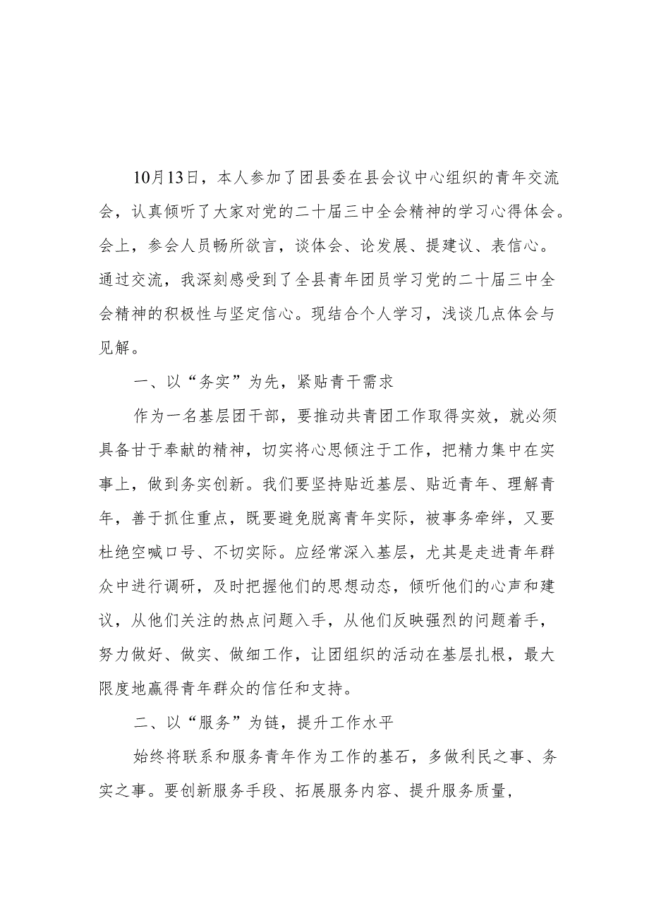 团青年干部团委书记学习贯彻二十三中全会学习心得体会2篇.docx_第2页