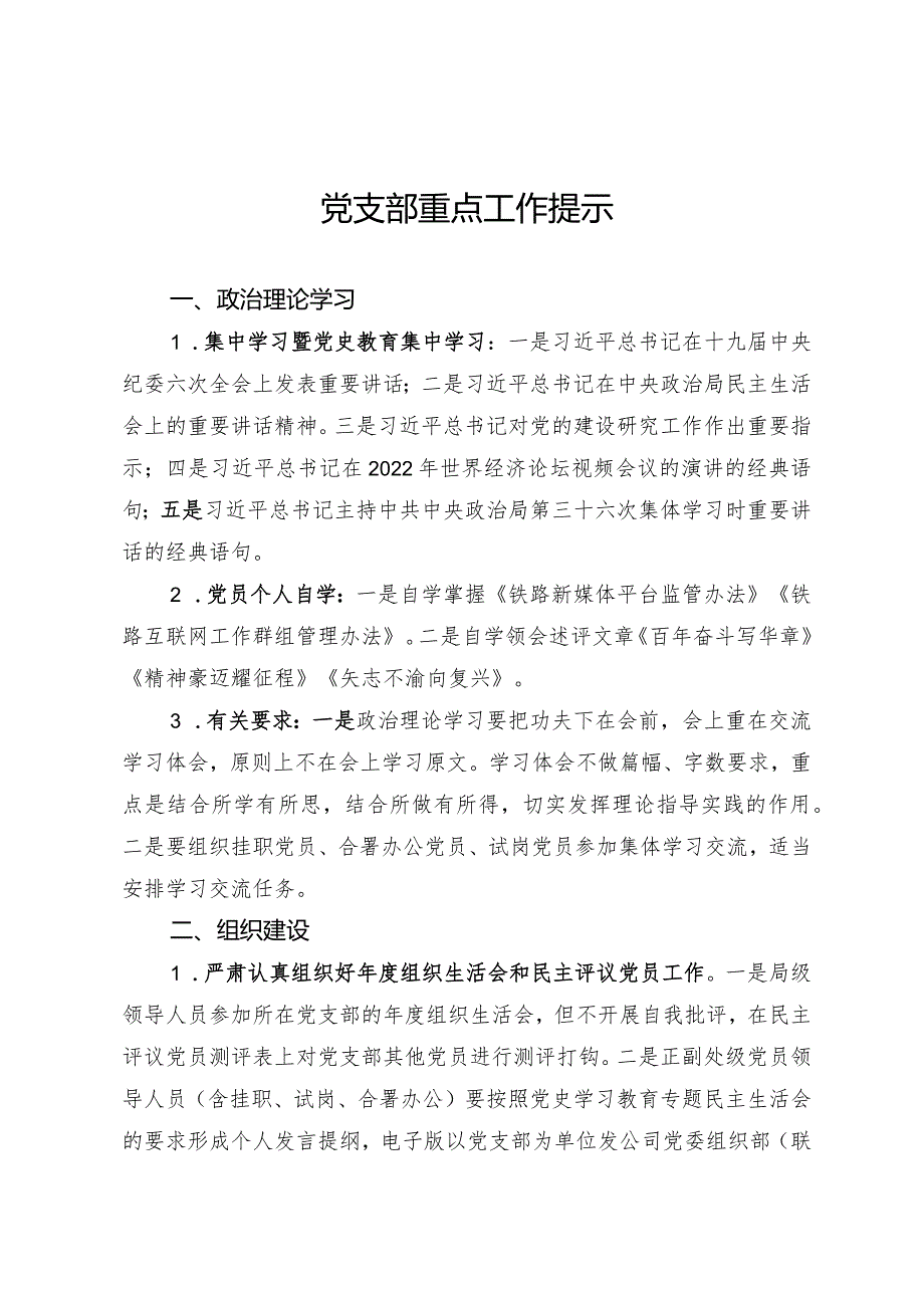 党支部月度重点工作.docx_第1页