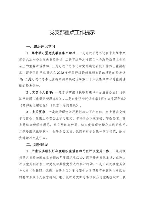 党支部月度重点工作.docx