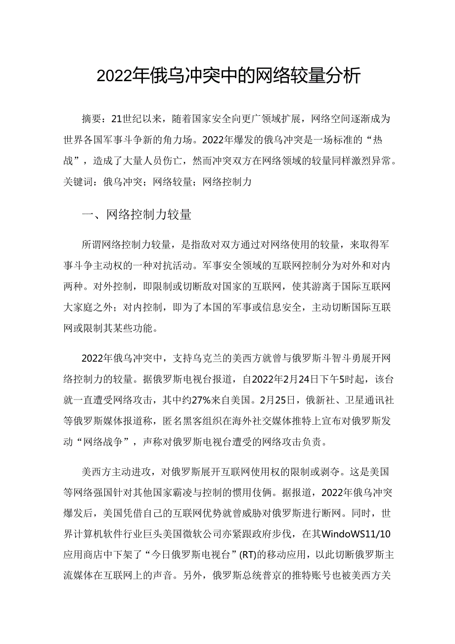 2022年俄乌冲突中的网络较量分析.docx_第1页