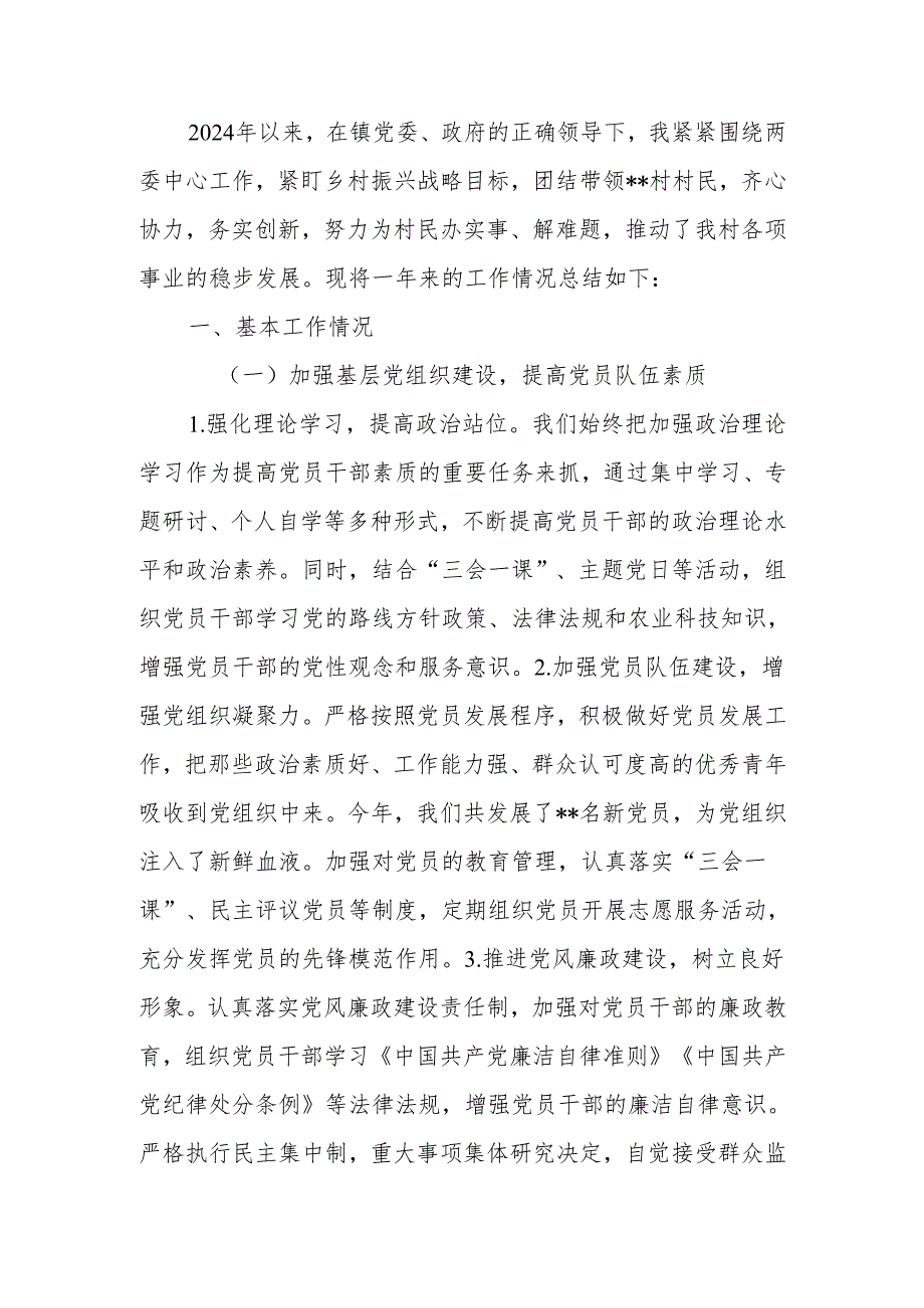 乡镇村两委干部2024年述职报告.docx_第1页
