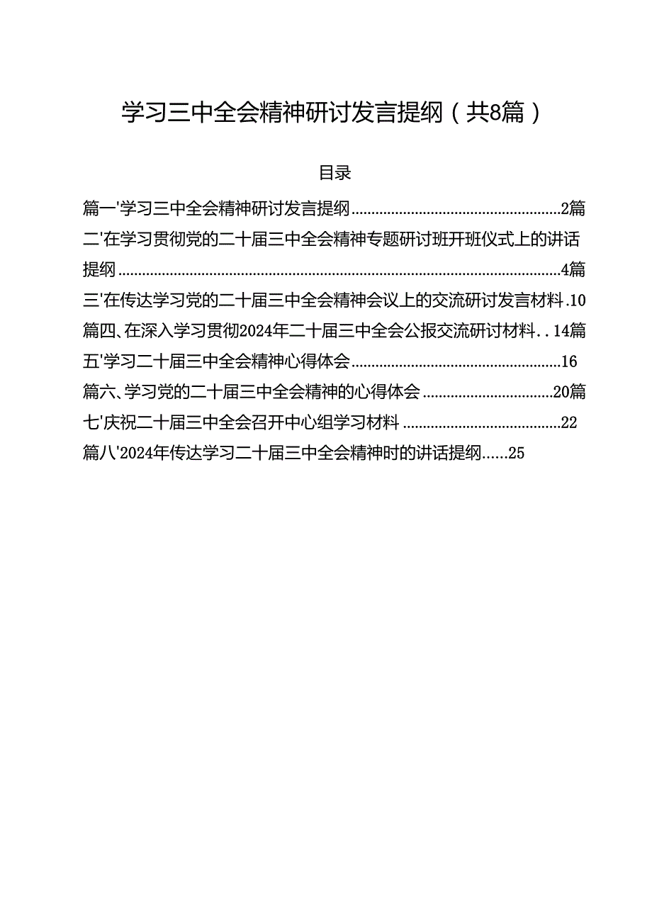 学习三中全会精神研讨发言提纲（共8篇）.docx_第1页