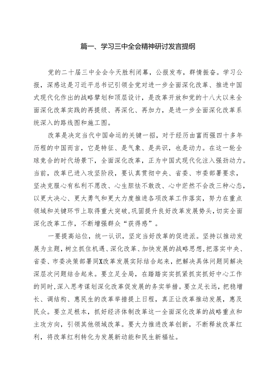 学习三中全会精神研讨发言提纲（共8篇）.docx_第2页
