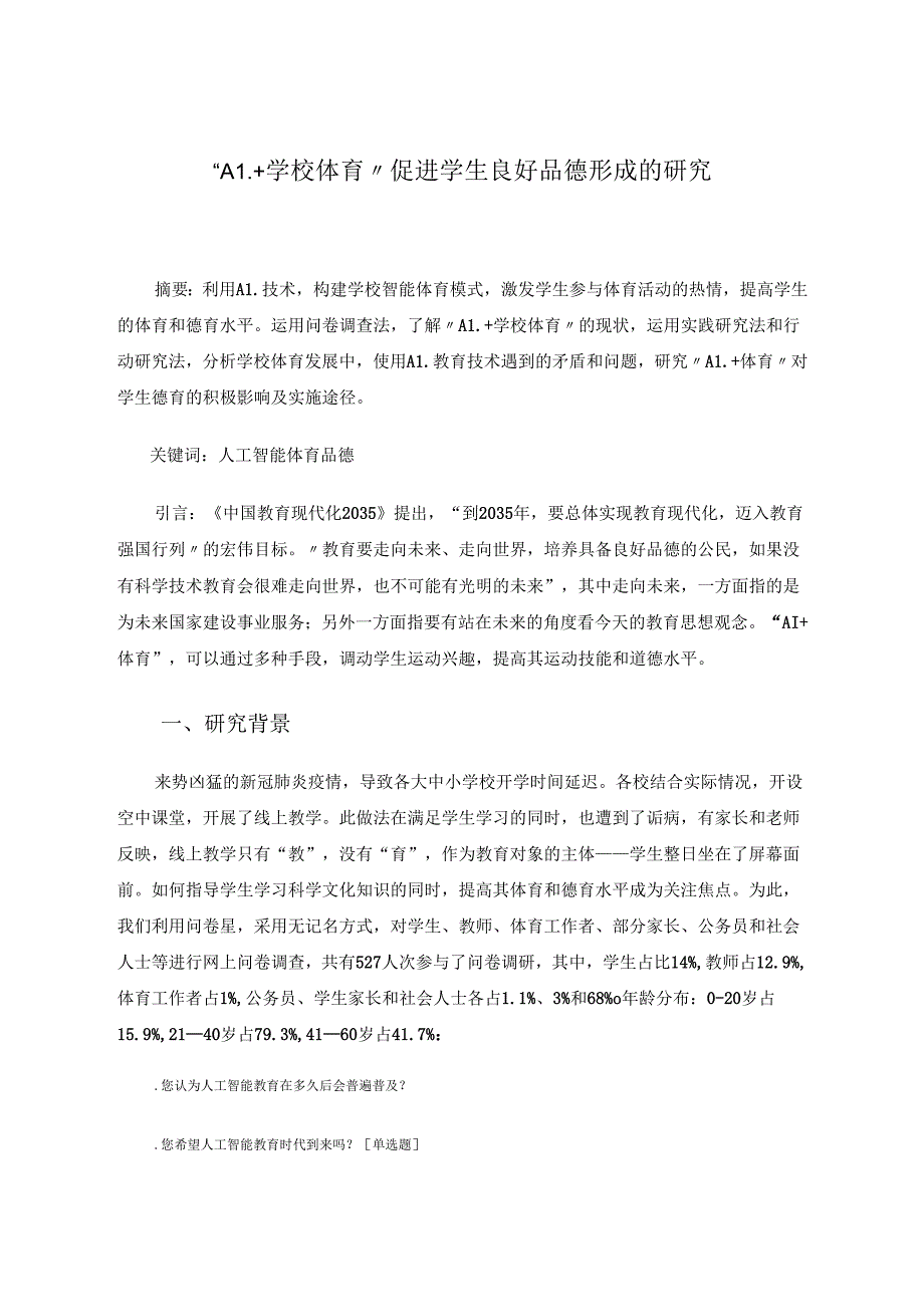 “AI+学校体育”促进学生良好品德形成的研究 论文.docx_第1页