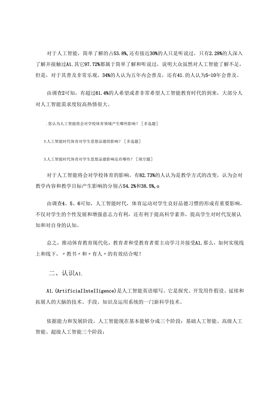 “AI+学校体育”促进学生良好品德形成的研究 论文.docx_第2页