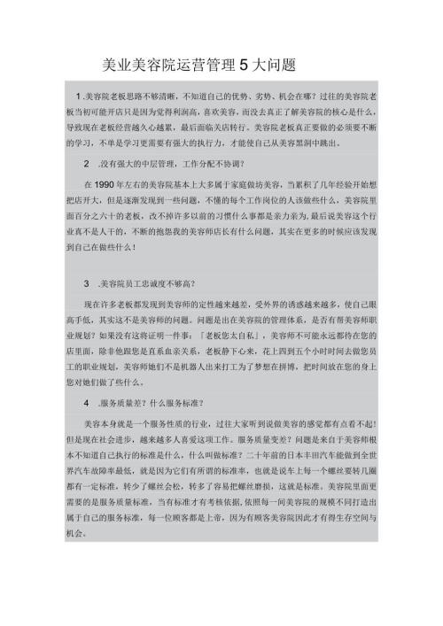 美业美容院运营管理5大问题.docx
