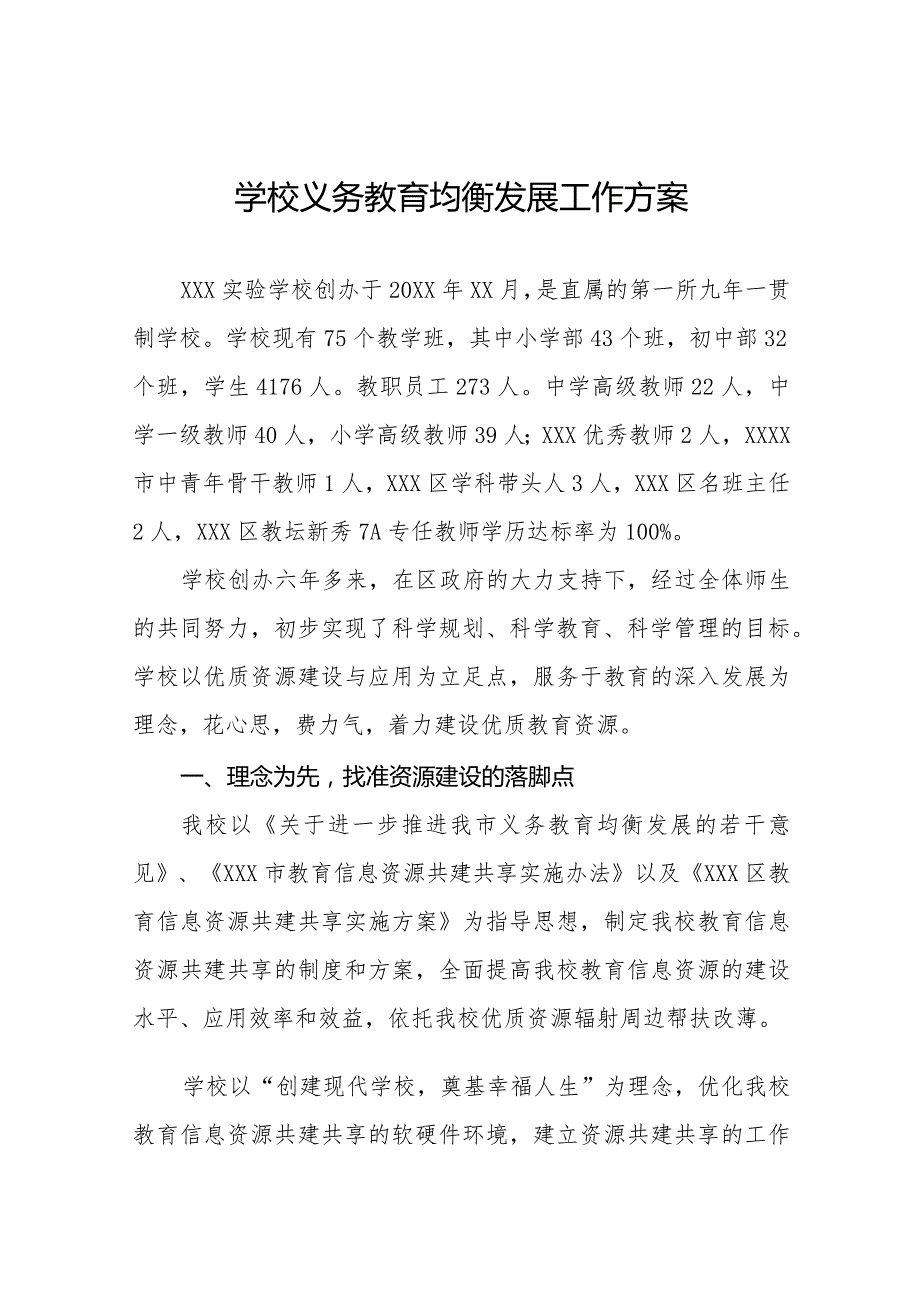 学校推迸义务教育优质均衡发展工作方案精选.docx_第1页