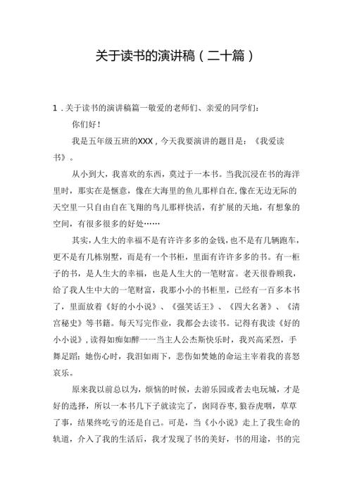 关于读书的演讲稿（二十篇）(1).docx