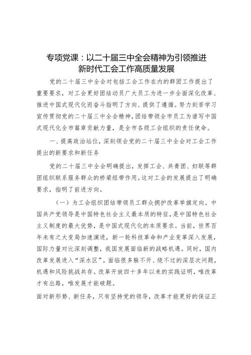 专题党课：以二十三中全会精神为引领 推动新时代工会工作高质量发展.docx