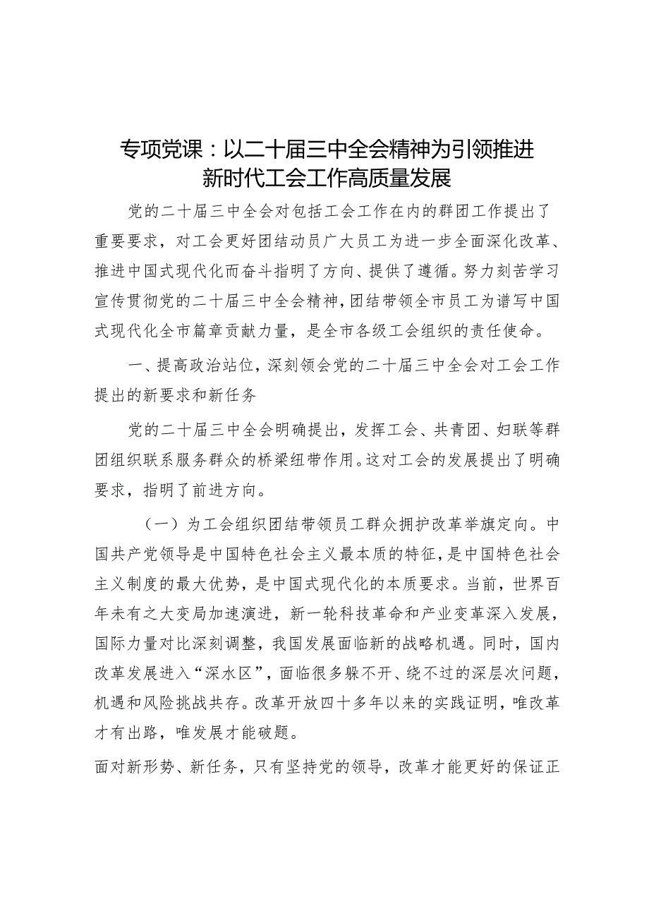 专题党课：以二十三中全会精神为引领 推动新时代工会工作高质量发展.docx_第1页