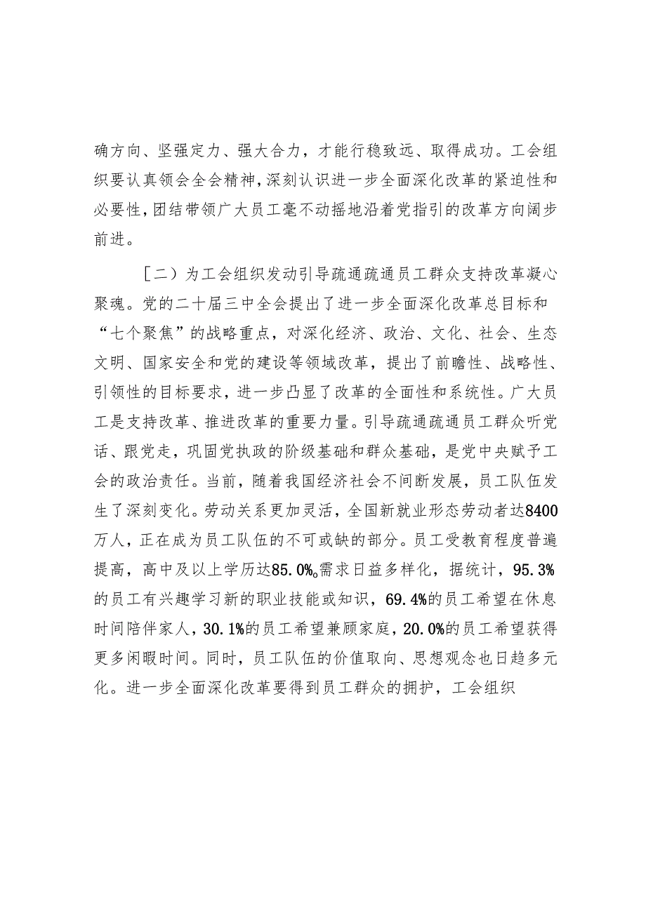 专题党课：以二十三中全会精神为引领 推动新时代工会工作高质量发展.docx_第2页