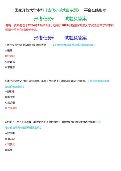 2024期国家开放大学本科《古代小说戏曲专题》一平台在线形考(形考任务2)试题及答案.docx