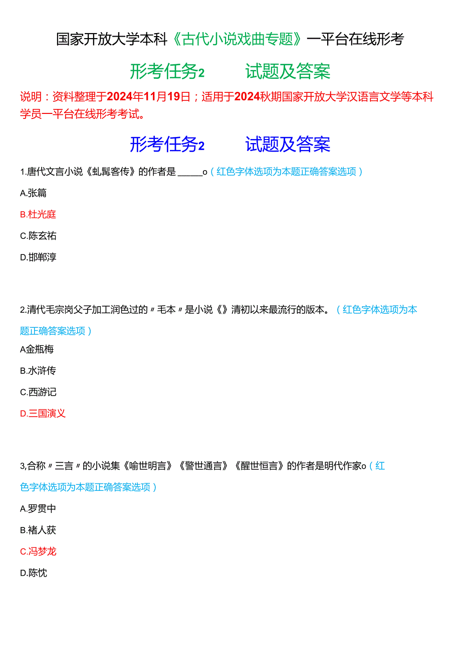 2024期国家开放大学本科《古代小说戏曲专题》一平台在线形考(形考任务2)试题及答案.docx_第1页