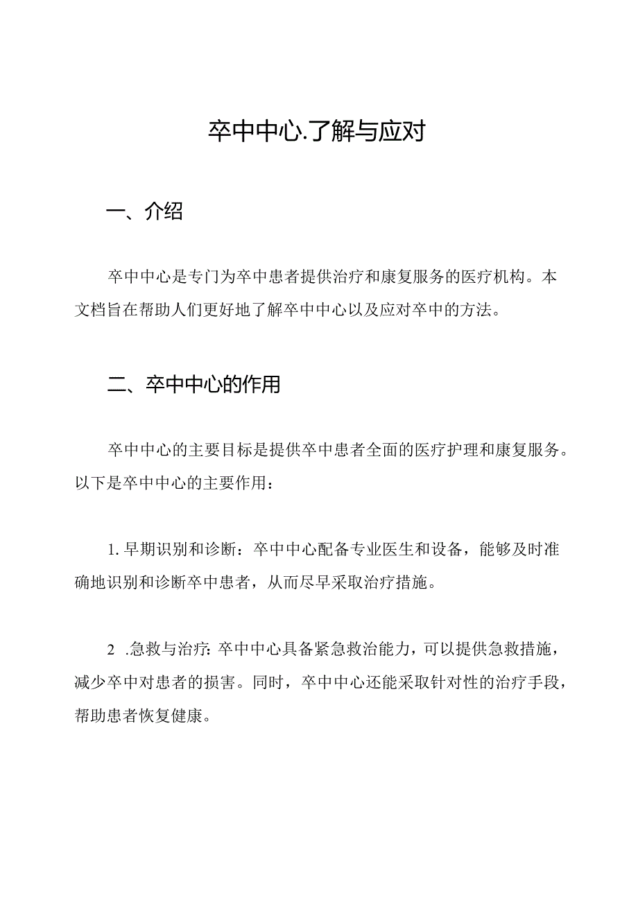 卒中中心了解与应对.docx_第1页