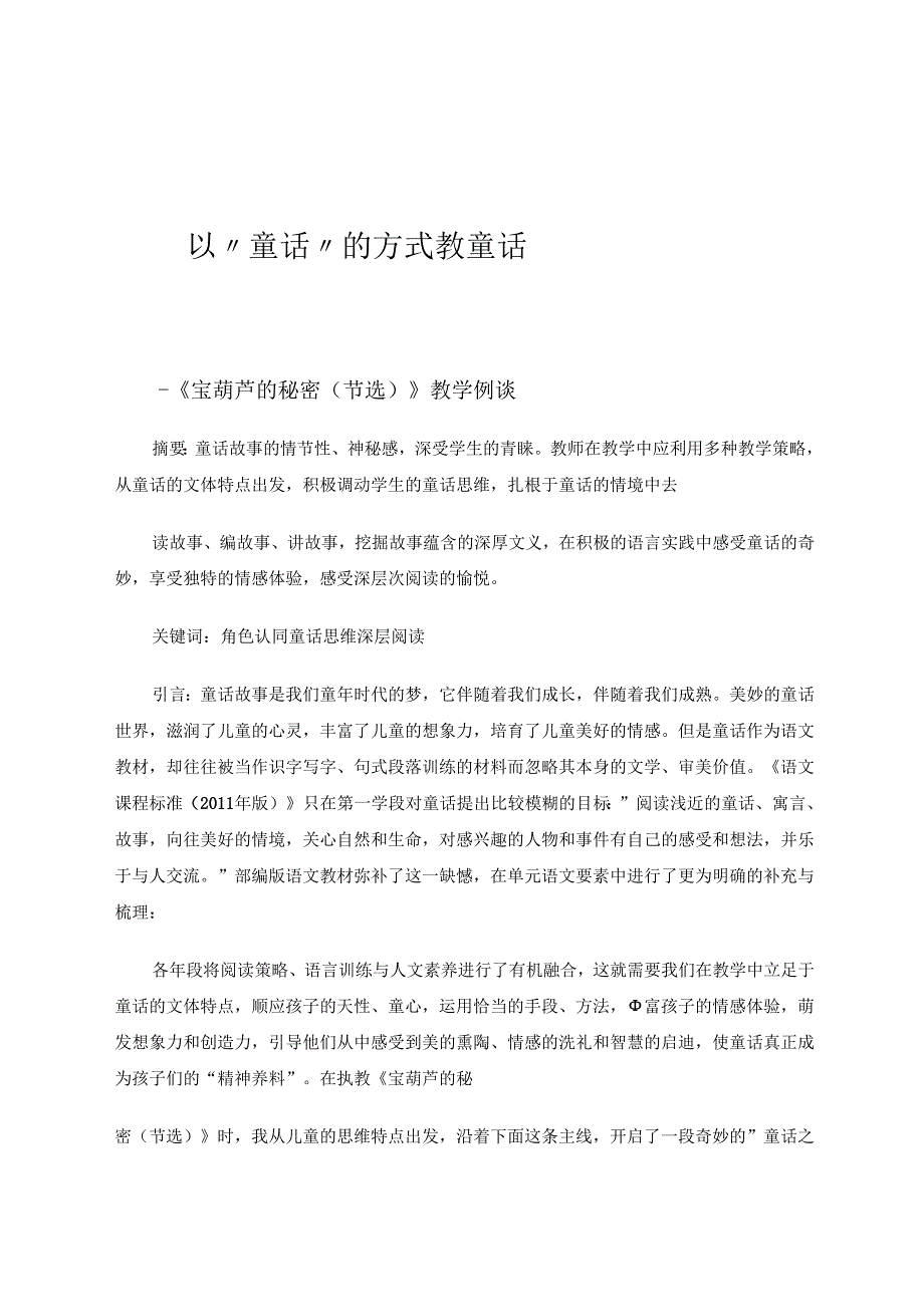 《以“童话”的方式教童话》 论文.docx_第1页