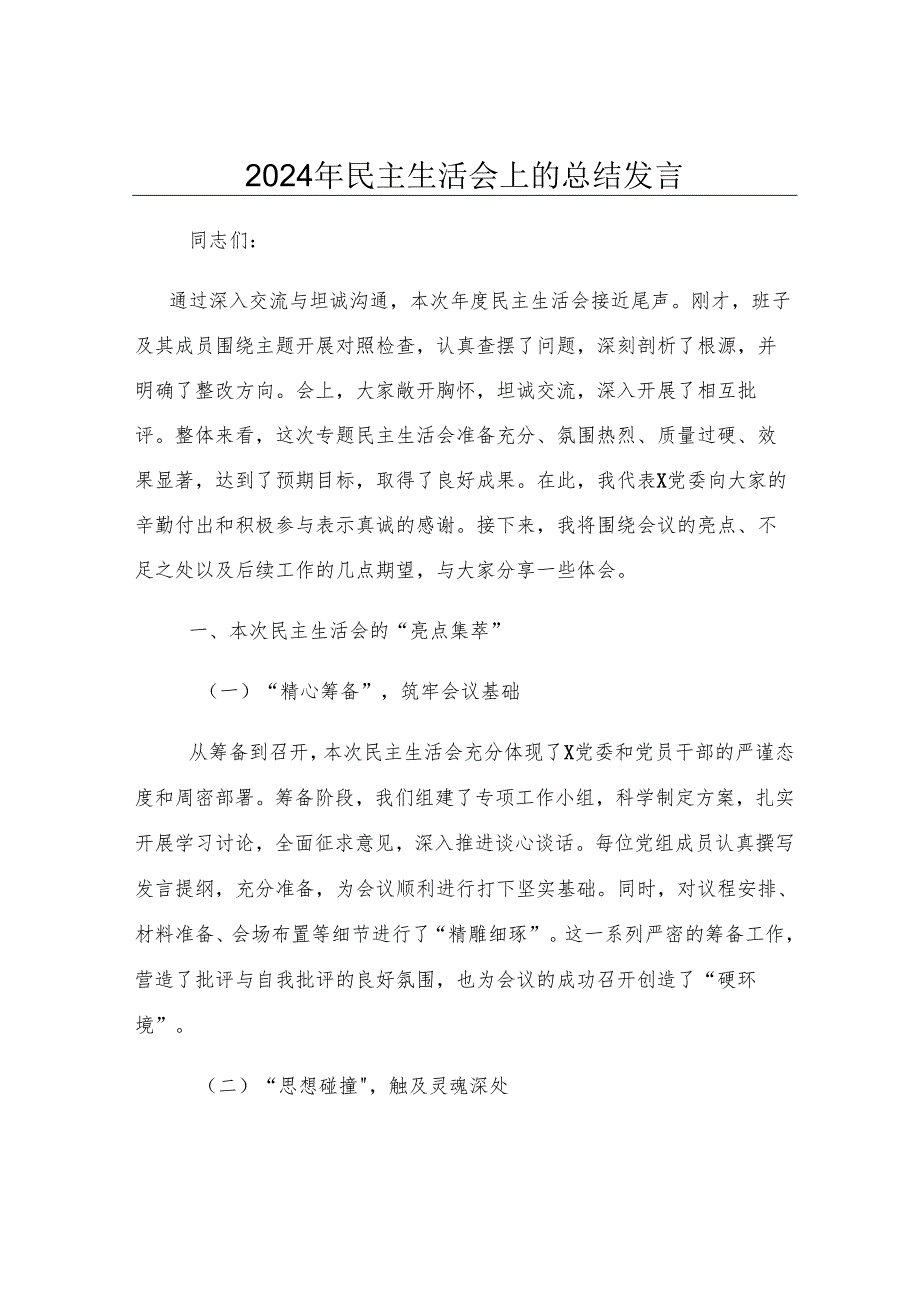 2024年民主生活会上的总结发言.docx_第1页