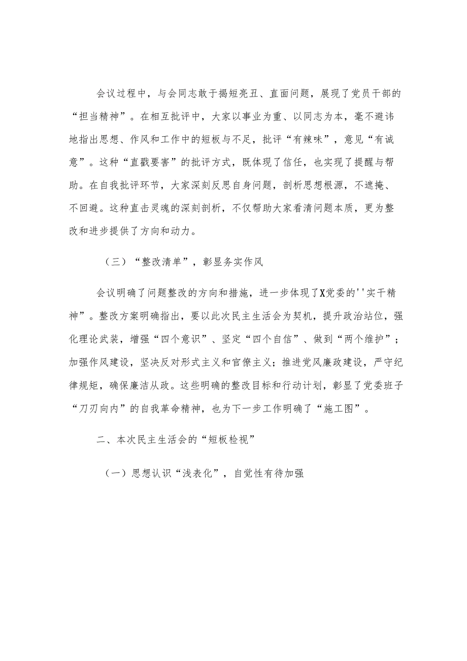 2024年民主生活会上的总结发言.docx_第2页