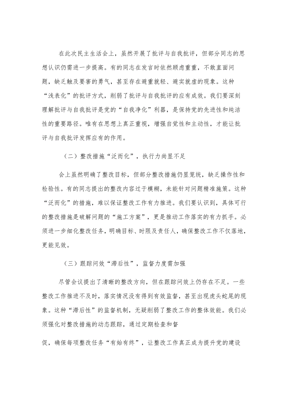 2024年民主生活会上的总结发言.docx_第3页