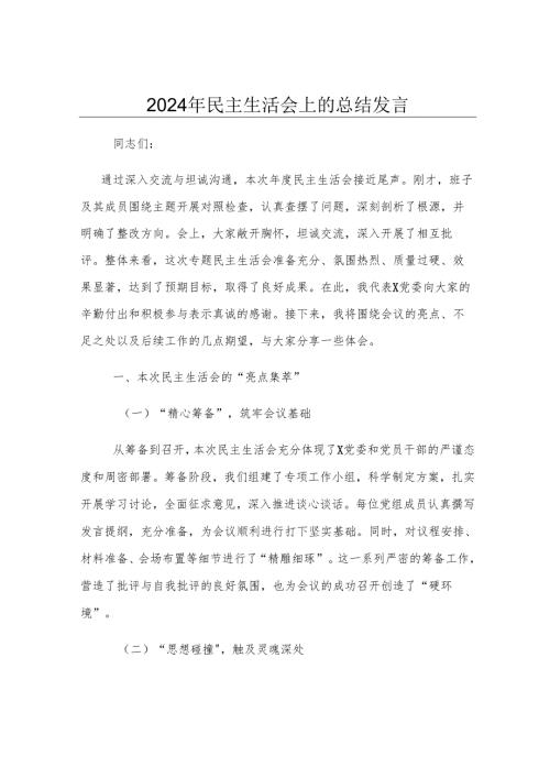 2024年民主生活会上的总结发言.docx