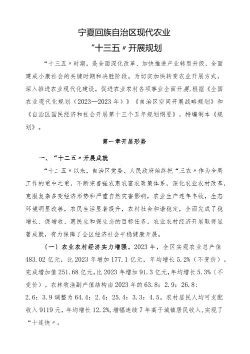 宁夏回族自治区现代农业“十三五”发展规划.docx