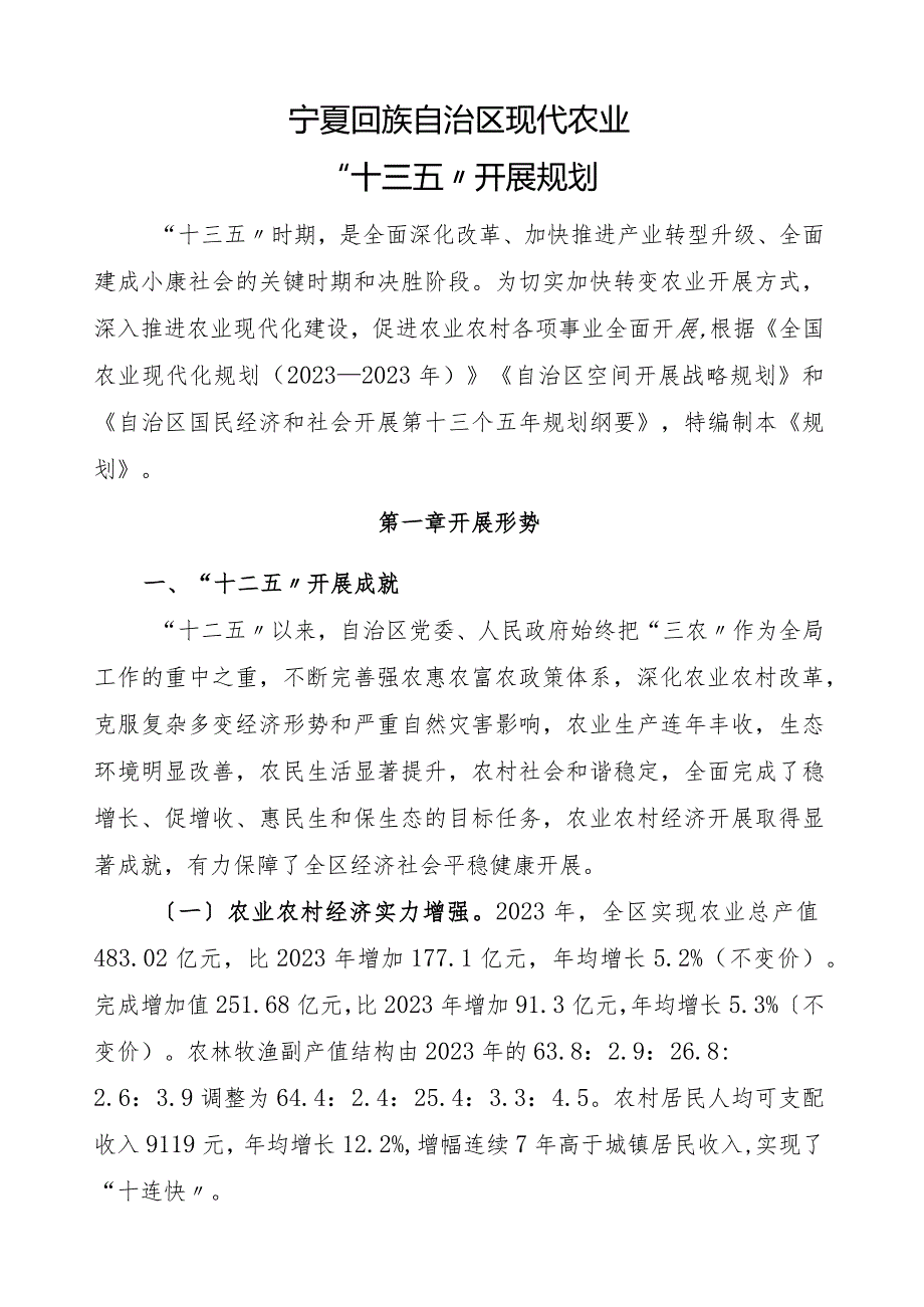 宁夏回族自治区现代农业“十三五”发展规划.docx_第1页
