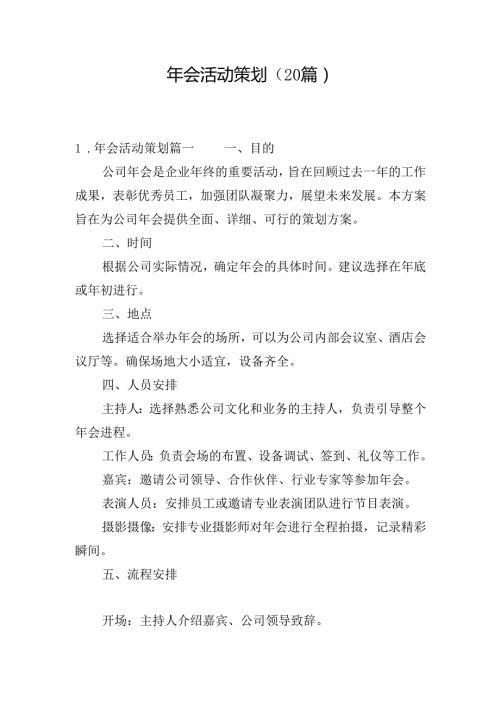 年会活动策划（20篇）(1).docx