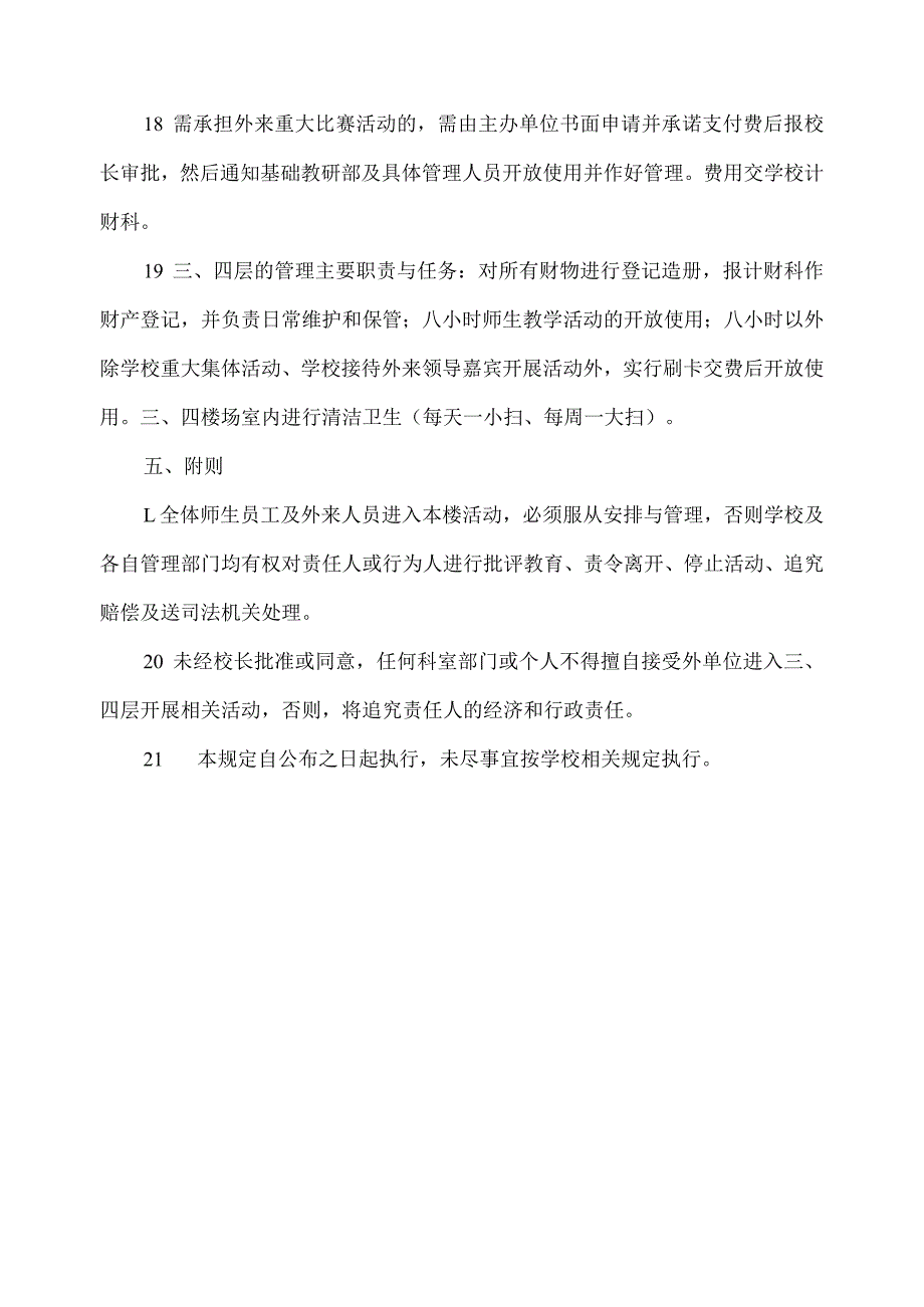 食堂文体综合楼管理的总体规定.docx_第3页
