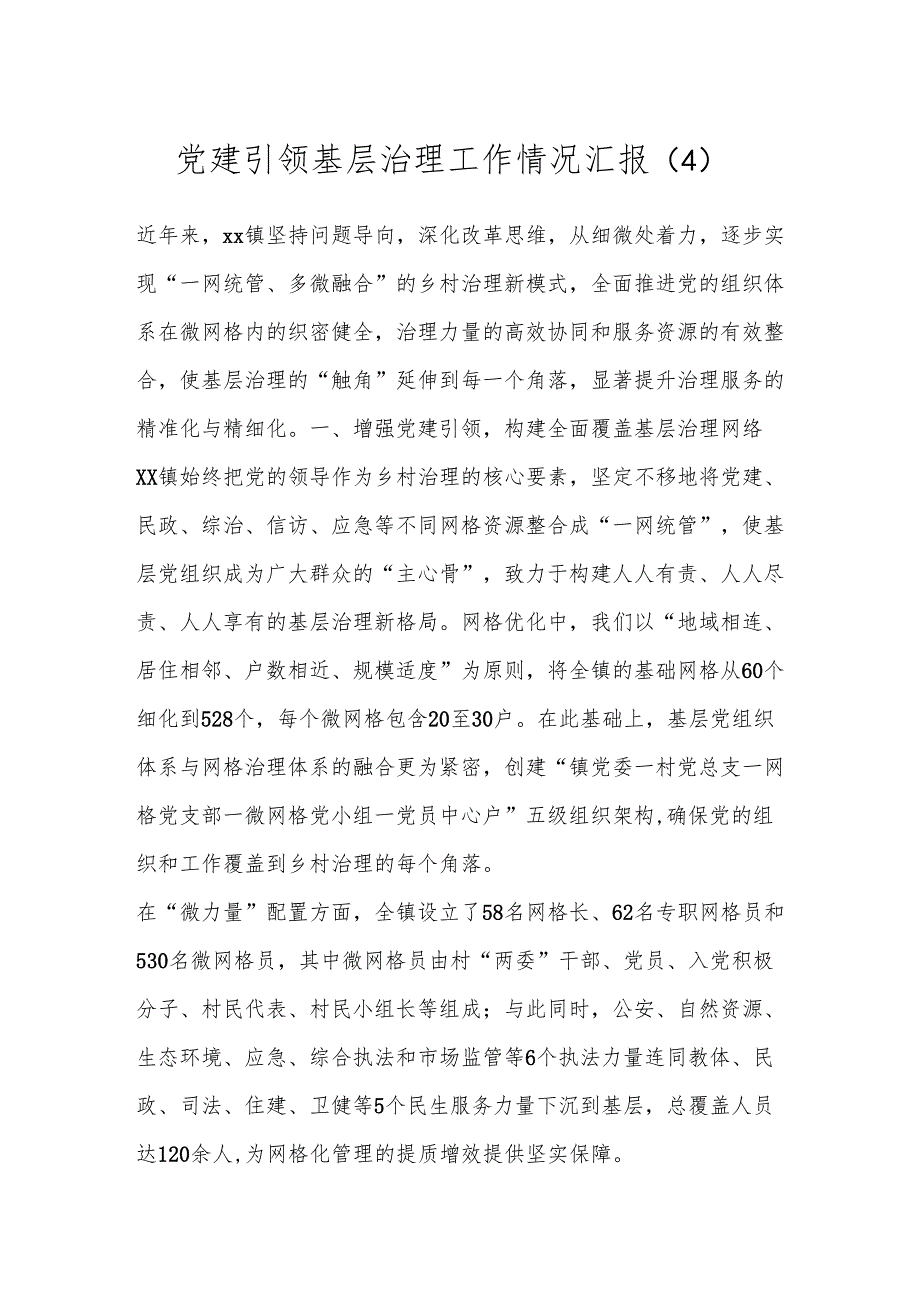 党建引领基层治理工作情况汇报（4）(1).docx_第1页