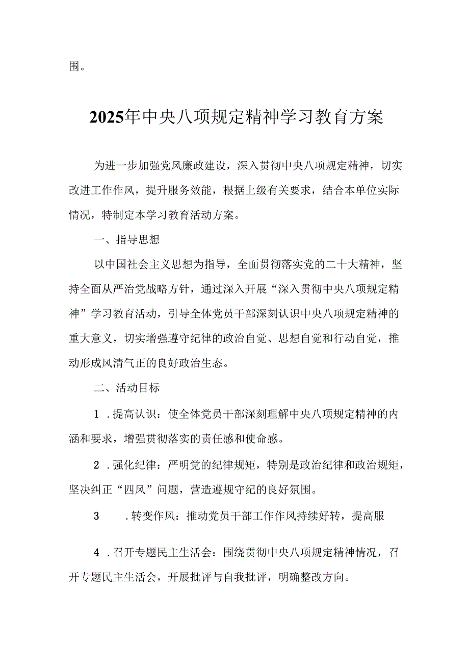 2025年工业园区开展中央八项规定精神学习教育实施方案 （6份）.docx_第2页