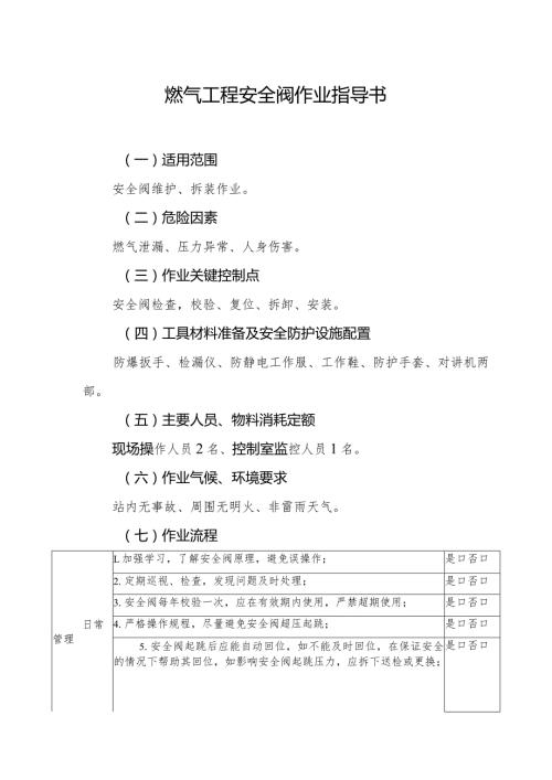 燃气工程安全阀作业指导书.docx