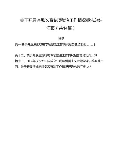 关于开展违规吃喝专项整治工作情况报告总结汇报(精选14篇).docx