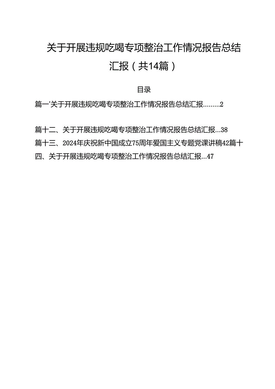 关于开展违规吃喝专项整治工作情况报告总结汇报(精选14篇).docx_第1页