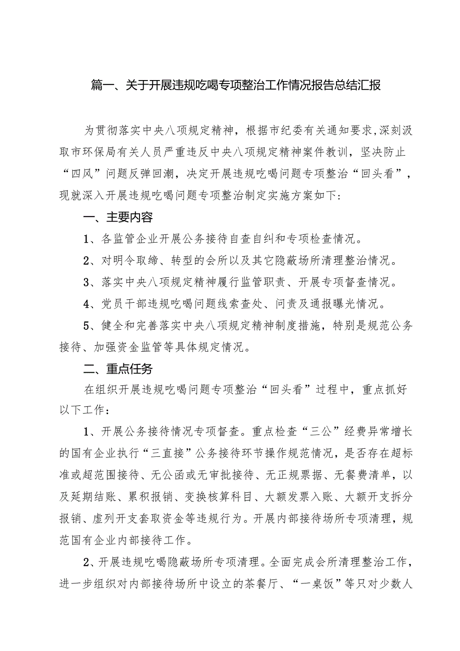 关于开展违规吃喝专项整治工作情况报告总结汇报(精选14篇).docx_第2页