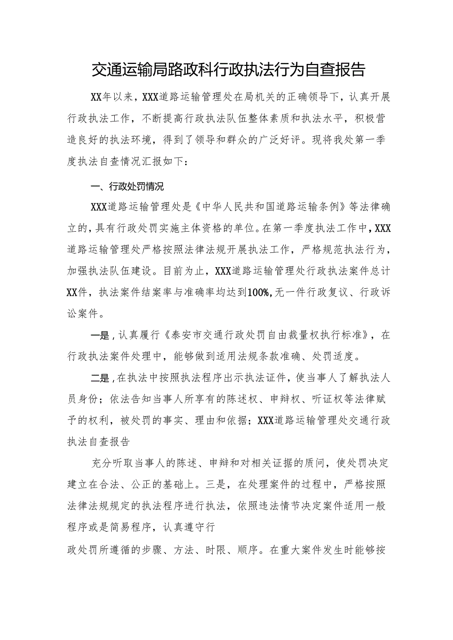 交通运输局路政科行政执法行为自查报告.docx_第1页
