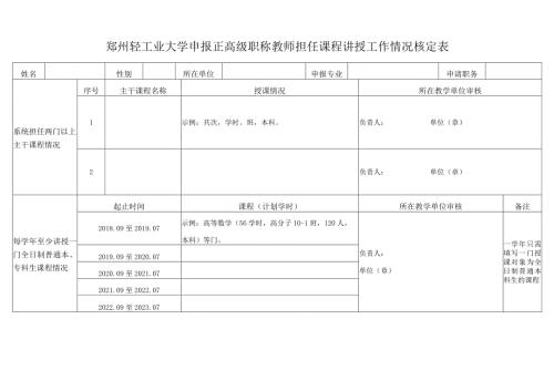 郑州轻工业大学申报正高级职称教师担任课程讲授工作情况核定表.docx