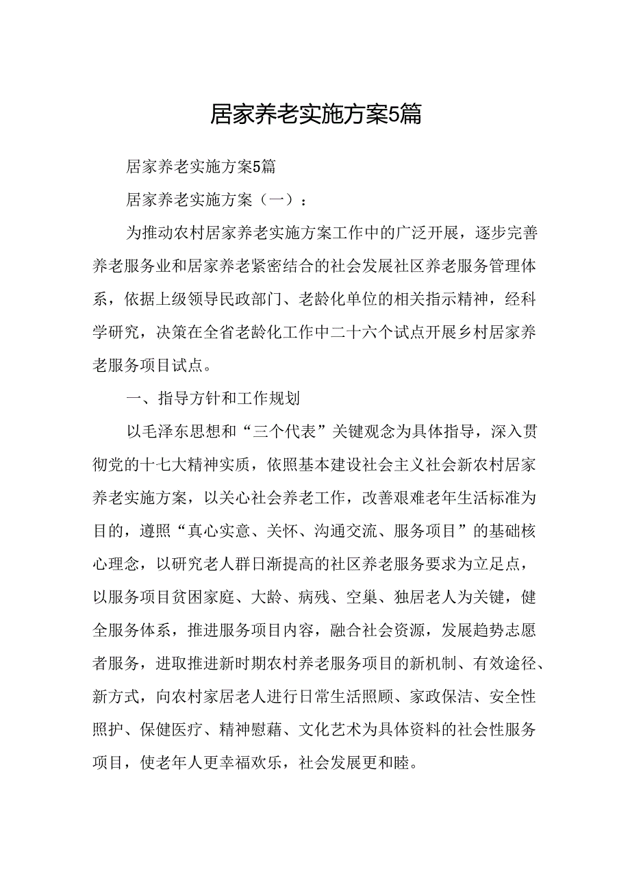 居家养老实施方案5篇.docx_第1页