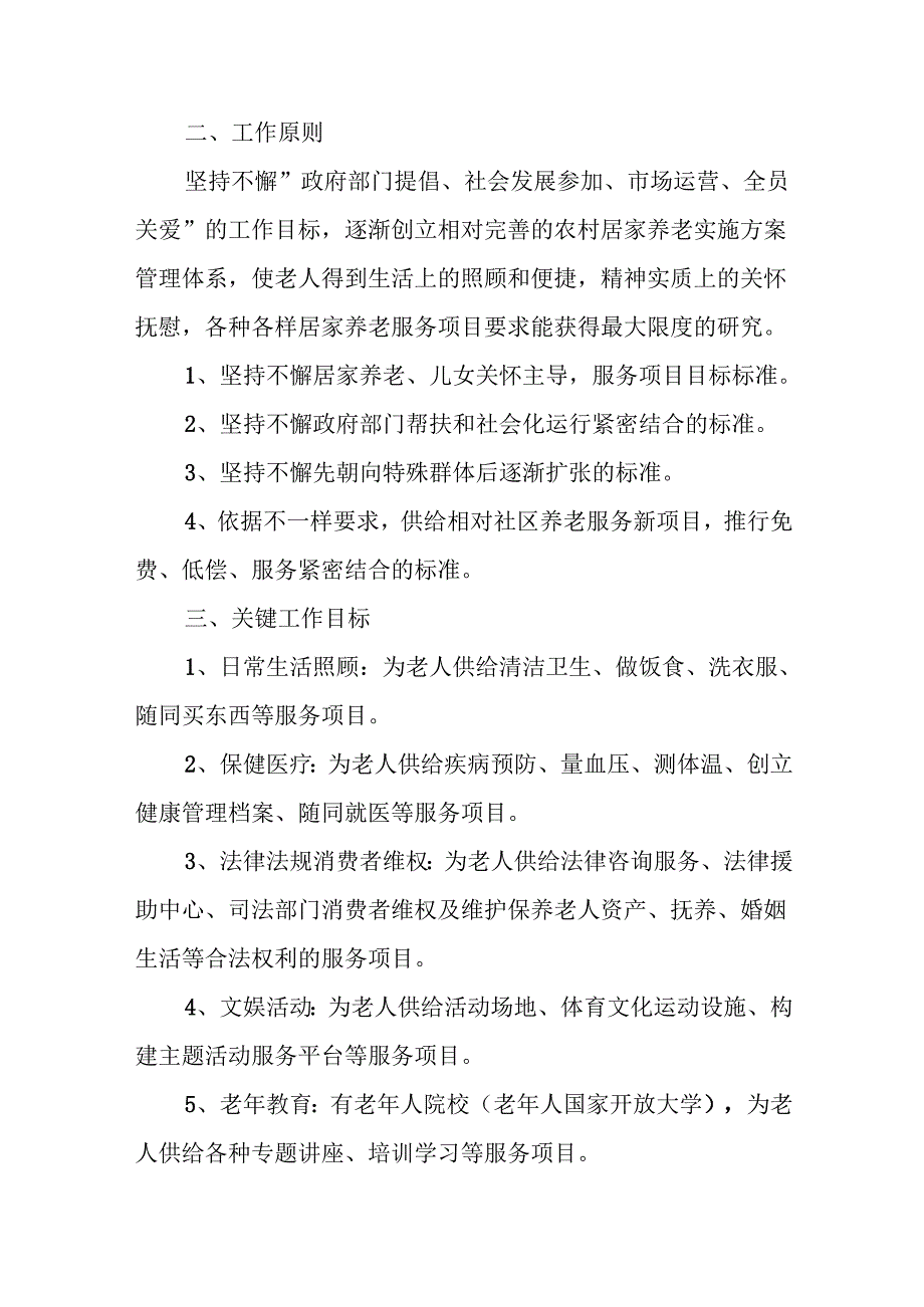 居家养老实施方案5篇.docx_第2页