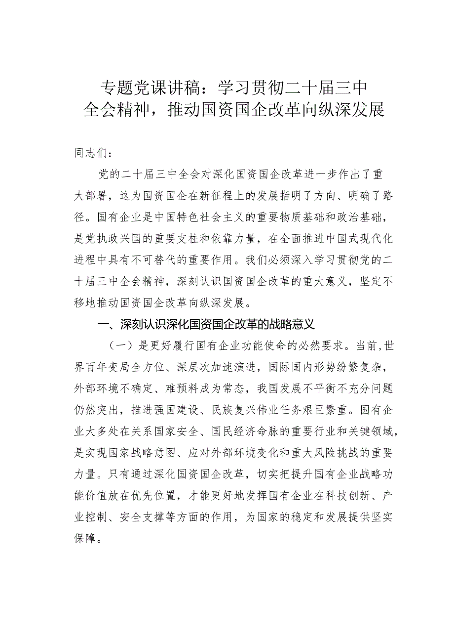 专题党课讲稿：学习贯彻二十三中全会精神推动国资国企改革向纵深发展.docx_第1页