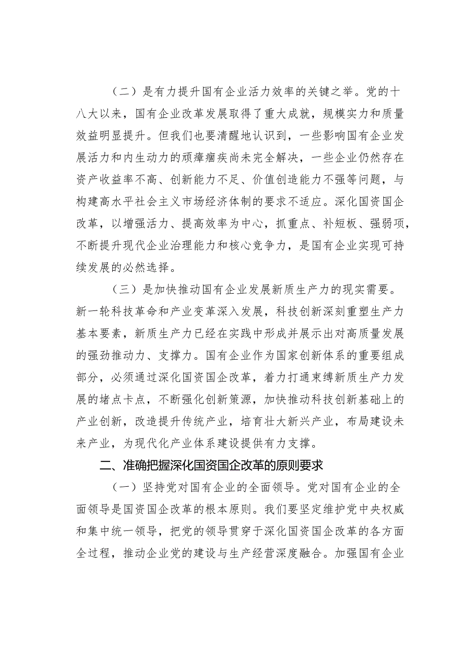 专题党课讲稿：学习贯彻二十三中全会精神推动国资国企改革向纵深发展.docx_第2页