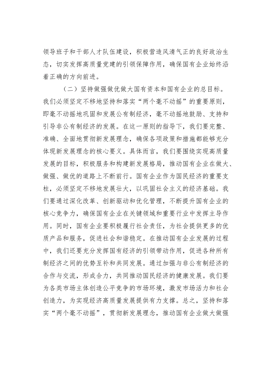 专题党课讲稿：学习贯彻二十三中全会精神推动国资国企改革向纵深发展.docx_第3页