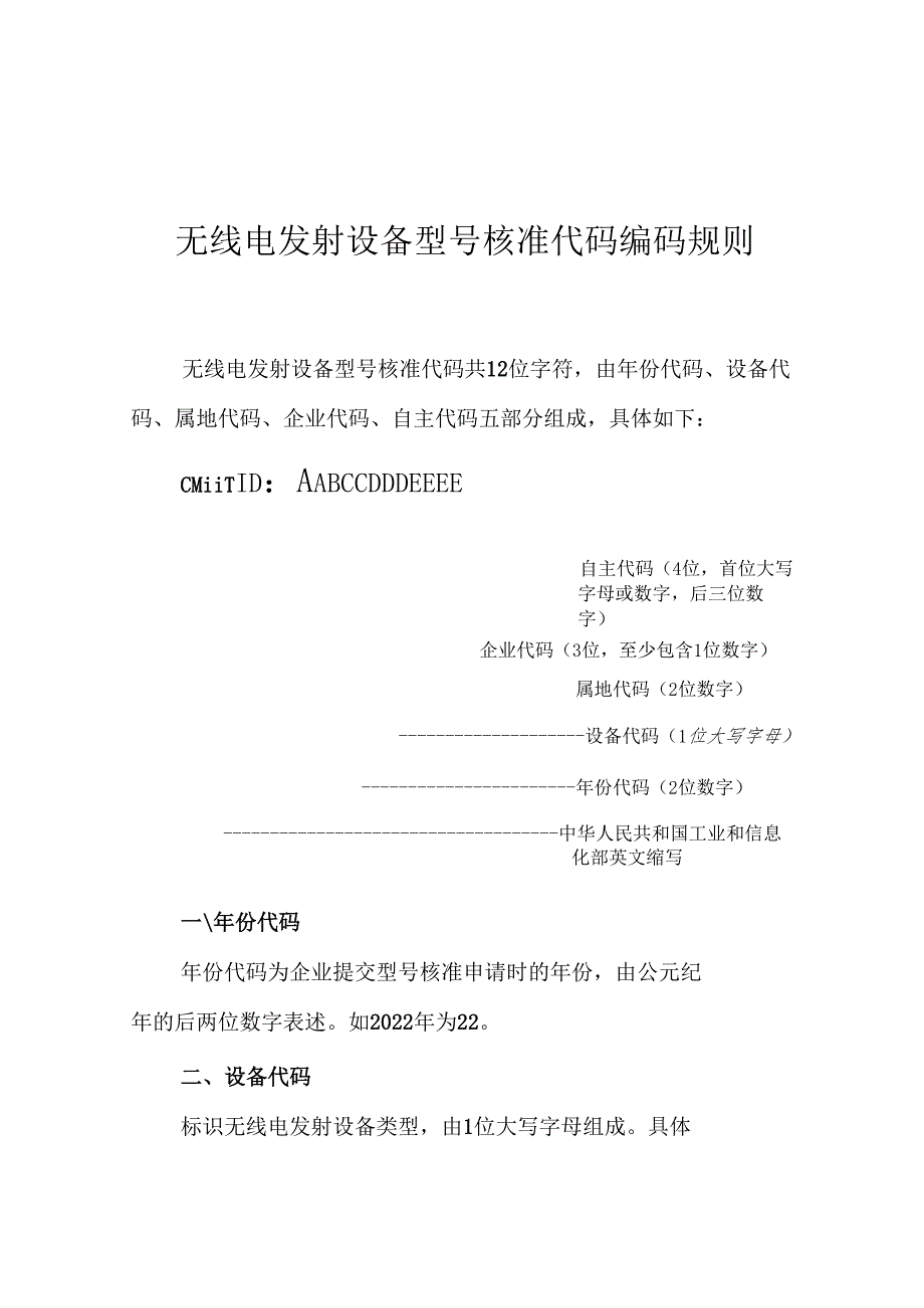 无线电发射设备型号核准代码编码规则.docx_第1页