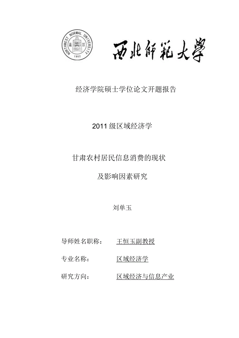 经济学院硕士学位论文开题报告.docx_第1页