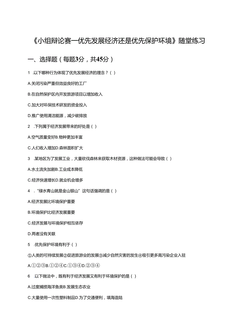 《小组辩论赛——优先发展经济还是优先保护环境》随堂练习.docx_第1页