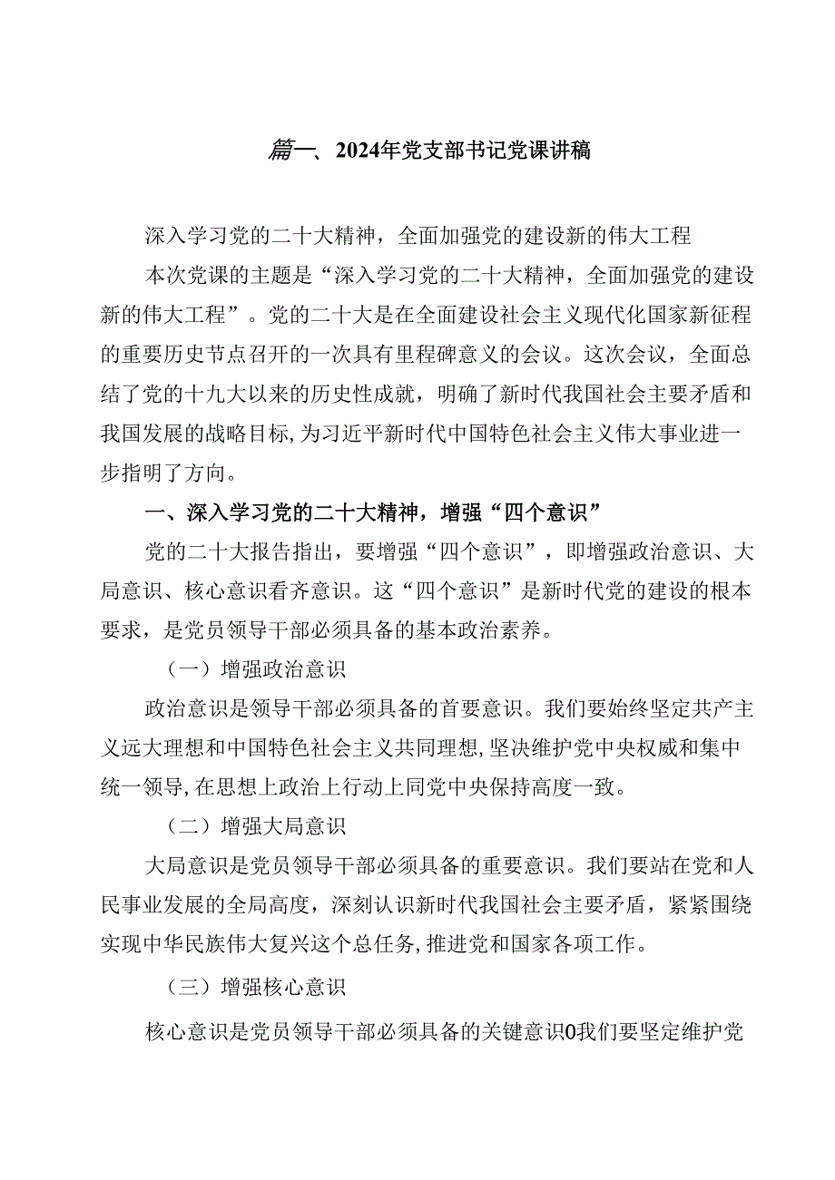2024年党支部书记党课讲稿精选（共10篇）.docx_第2页