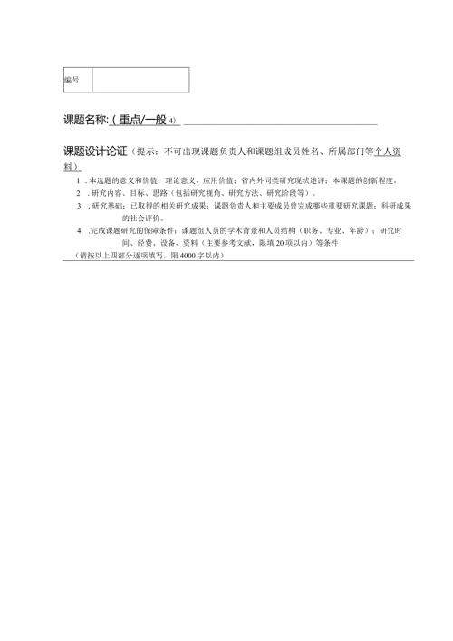 课题名称重点一般√课题设计论证提示不可出现课题负责人和课题组成员姓名、所属部门等个人资料.docx